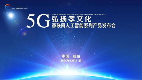 弘揚孝文化，共建智慧家庭——5G家聯網人工智能系列產品發布會西安、杭州站圓滿成功